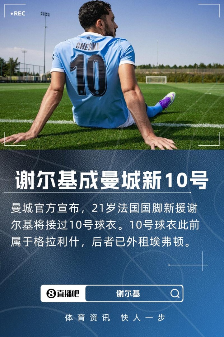 接过格拉利什号码！曼城官方：21岁新援谢尔基将穿10号球衣！