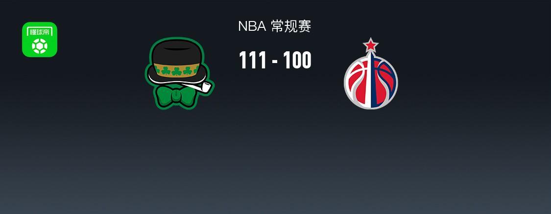 NBA战报：凯尔特人111-100奇才，奎塔24+10+3